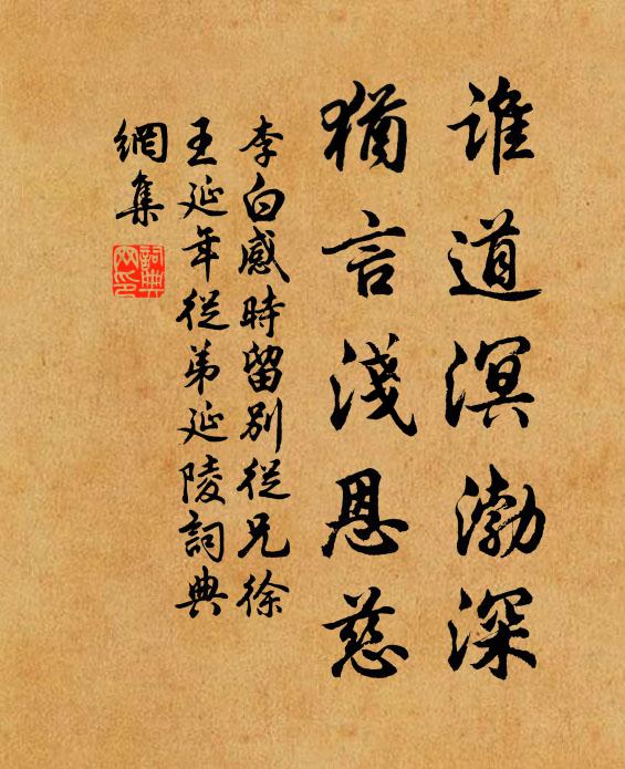李白谁道溟渤深，犹言浅恩慈书法作品欣赏