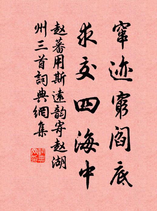 赵蕃窜迹穷阎底，求交四海中书法作品欣赏