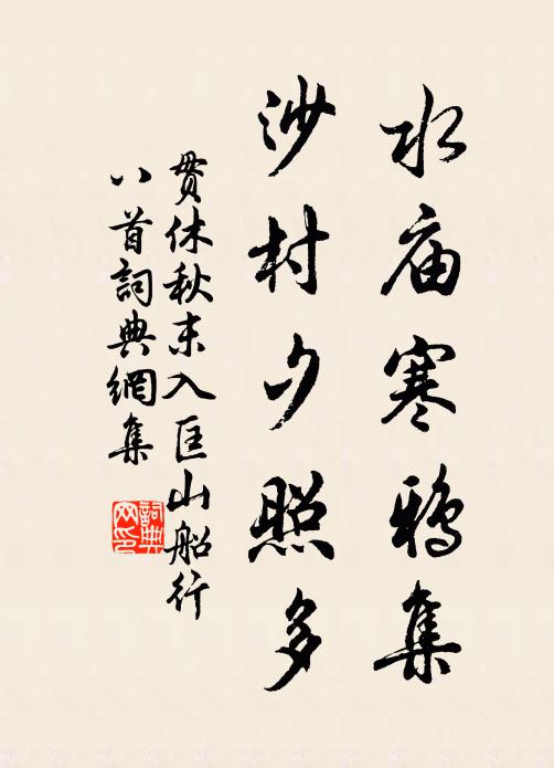 贯休水庙寒鸦集，沙村夕照多书法作品欣赏