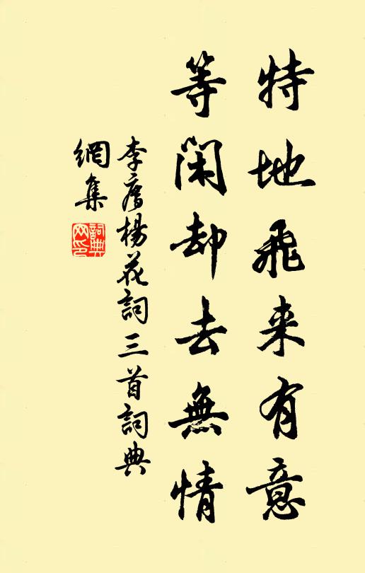 李廌特地飞来有意，等闲却去无情书法作品欣赏