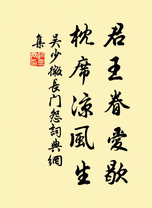 吴少微君王眷爱歇,枕席凉风生书法作品欣赏