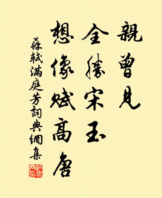 苏轼亲曾见，全胜宋玉，想像赋高唐书法作品欣赏