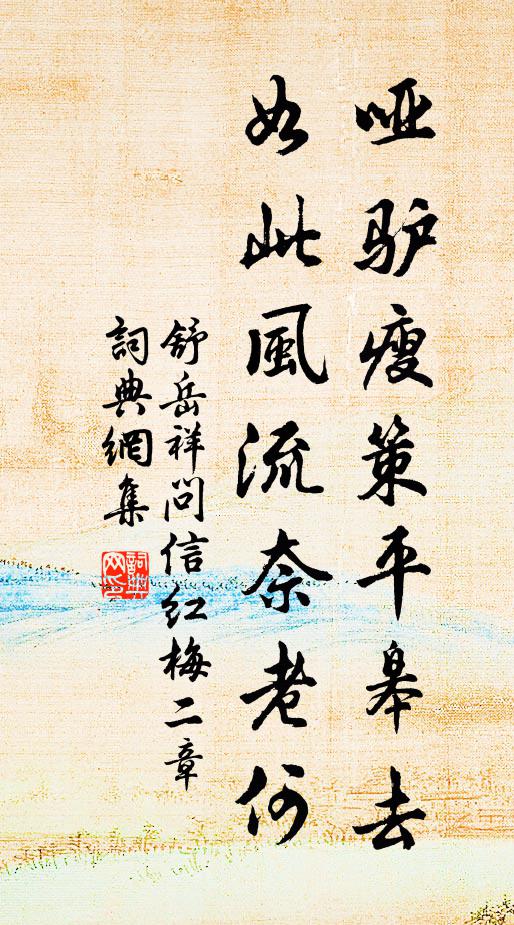舒岳祥哑驴瘦策平皋去，如此风流奈老何书法作品欣赏