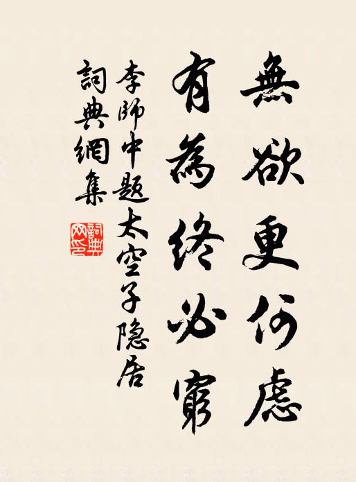 李师中无欲更何虑，有为终必穷书法作品欣赏