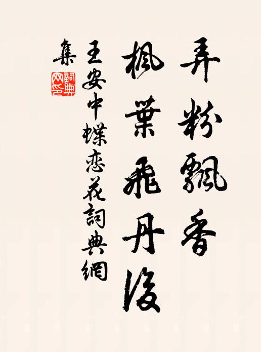 王安中弄粉飘香，枫叶飞丹后书法作品欣赏