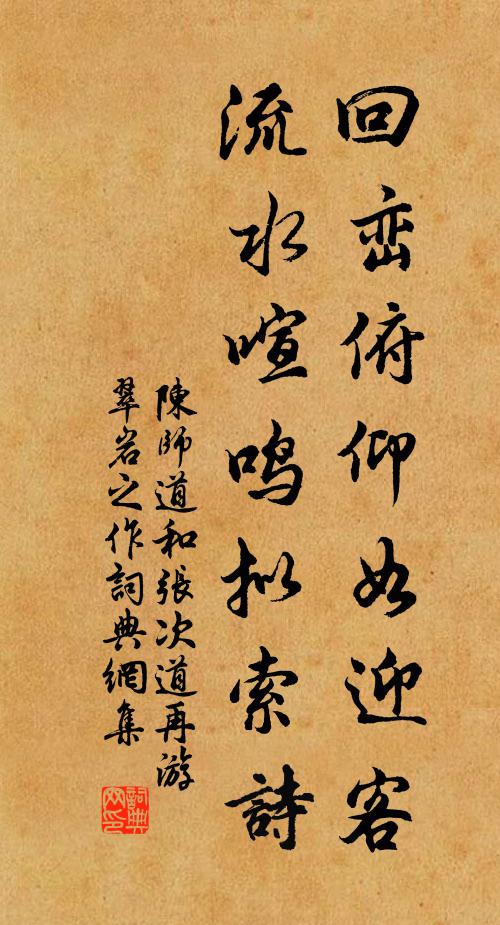 陈师道回峦俯仰如迎客，流水喧鸣拟索诗书法作品欣赏