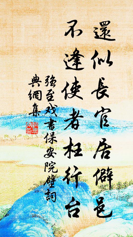 强至还似长官居僻邑，不逢使者枉行台书法作品欣赏