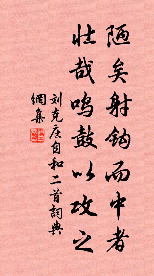 刘克庄陋矣射钩而中者，壮哉鸣鼓以攻之书法作品欣赏