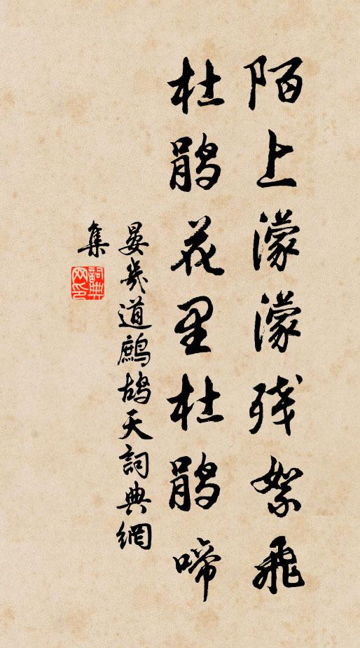 晏几道陌上濛濛残絮飞，杜鹃花里杜鹃啼书法作品欣赏