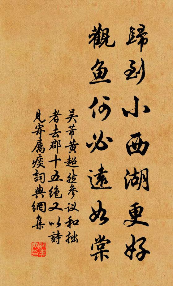 吴芾归到小西湖更好，观鱼何必远如棠书法作品欣赏