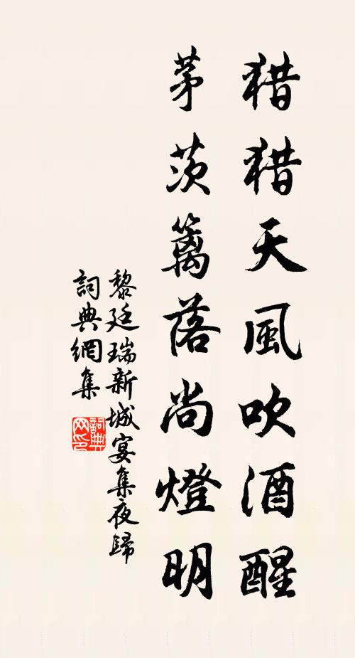 黎廷瑞猎猎天风吹酒醒，茅茨篱落尚灯明书法作品欣赏