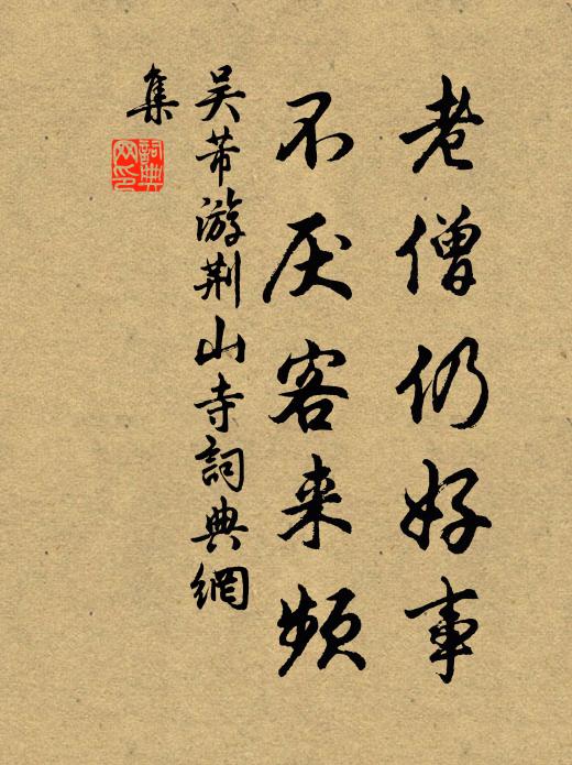 吴芾老僧仍好事，不厌客来频书法作品欣赏
