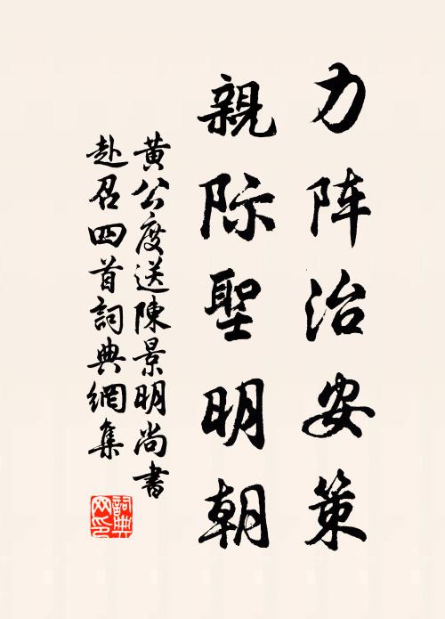黄公度力阵治安策，亲际圣明朝书法作品欣赏