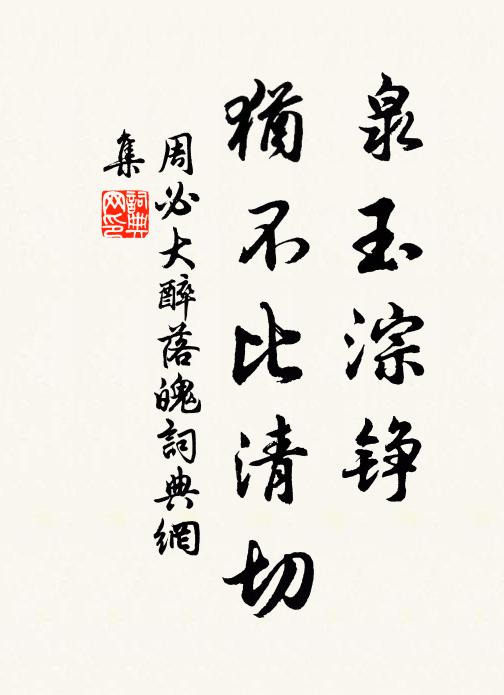 周必大泉玉淙铮，犹不比清切书法作品欣赏