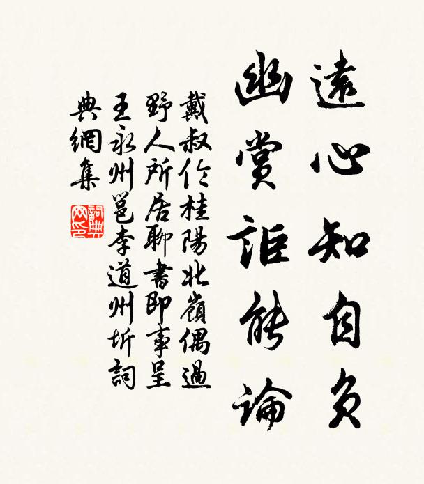 戴叔伦远心知自负，幽赏讵能论书法作品欣赏