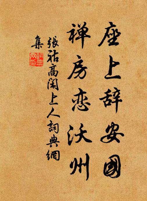 张祜座上辞安国，禅房恋沃州书法作品欣赏