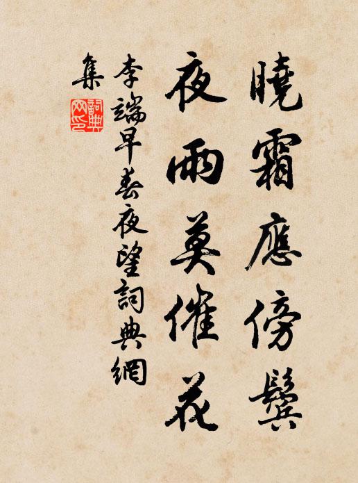 李端晓霜应傍鬓，夜雨莫催花书法作品欣赏