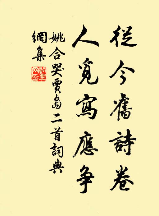 姚合从今旧诗卷，人觅写应争书法作品欣赏