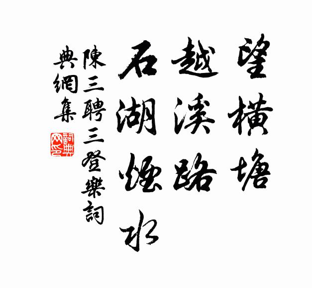 陈三聘望横塘、越溪路，石湖烟水书法作品欣赏