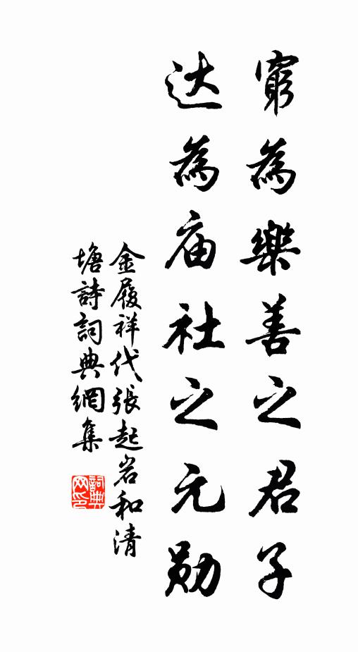 金履祥穷为乐善之君子，达为庙社之元勋书法作品欣赏