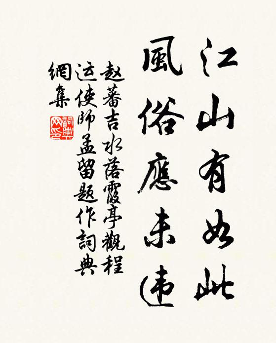 赵蕃江山有如此，风俗应未违书法作品欣赏