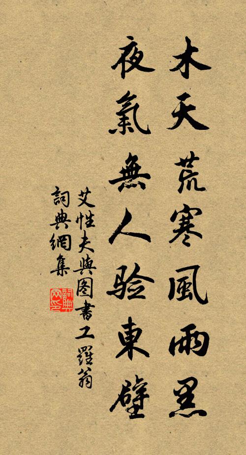 艾性夫木天荒寒风雨黑，夜气无人验东壁书法作品欣赏