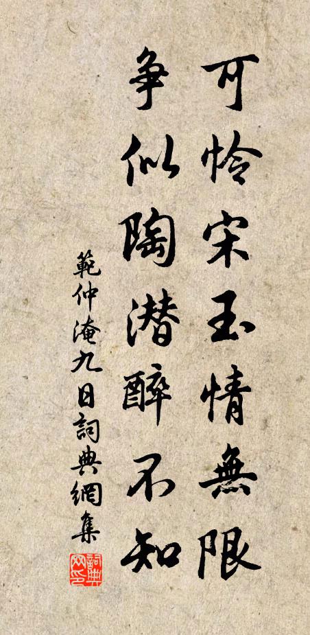 范仲淹可怜宋玉情无限，争似陶潜醉不知书法作品欣赏