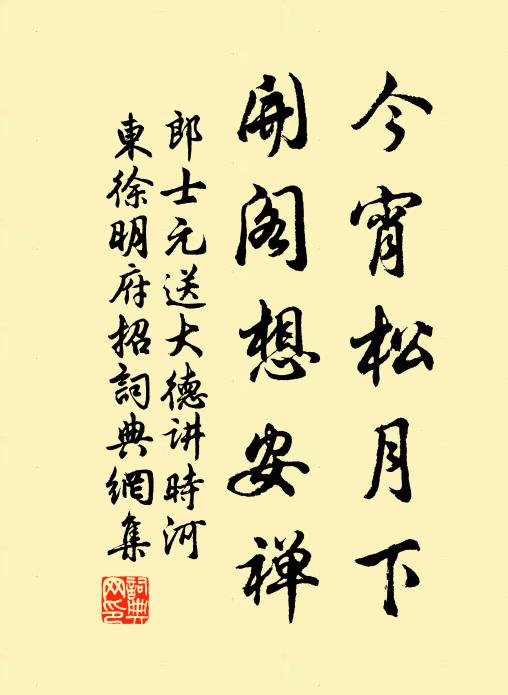 郎士元今宵松月下，开阁想安禅书法作品欣赏