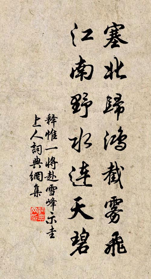 释惟一塞北归鸿截雾飞，江南野水连天碧书法作品欣赏