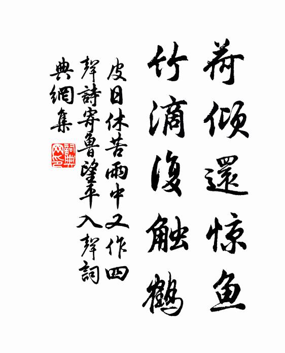 皮日休荷倾还惊鱼，竹滴复触鹤书法作品欣赏