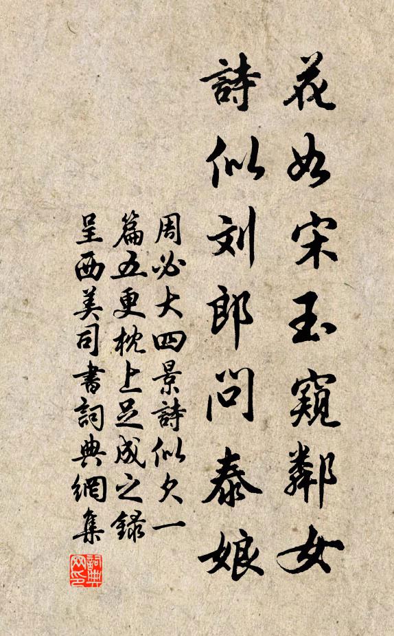 周必大花如宋玉窥邻女，诗似刘郎问泰娘书法作品欣赏