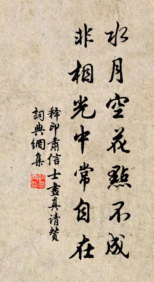 释印肃水月空花点不成，非相光中常自在书法作品欣赏