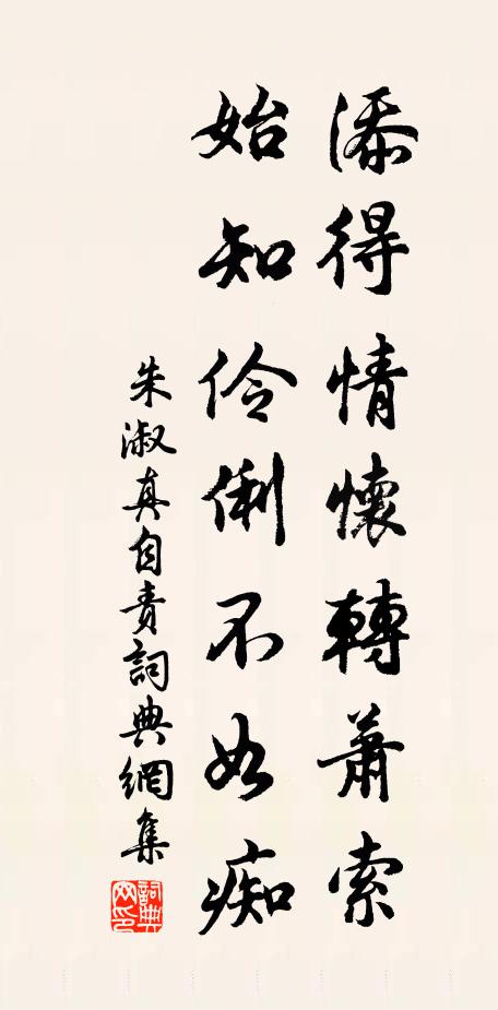 朱淑真添得情怀转萧索，始知伶俐不如痴书法作品欣赏