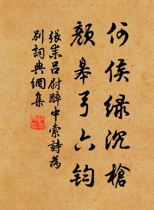 张耒何侯绿沉枪，颜皋弓六钧书法作品欣赏