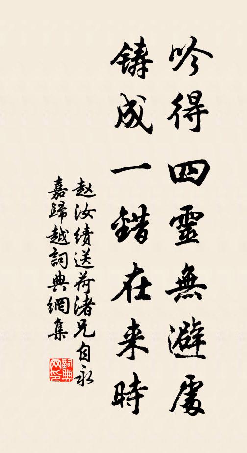 赵汝绩吟得四灵无避处，铸成一错在来时书法作品欣赏