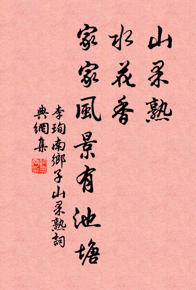 李珣山果熟，水花香，家家风景有池塘书法作品欣赏