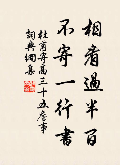 杜甫相看过半百，不寄一行书书法作品欣赏