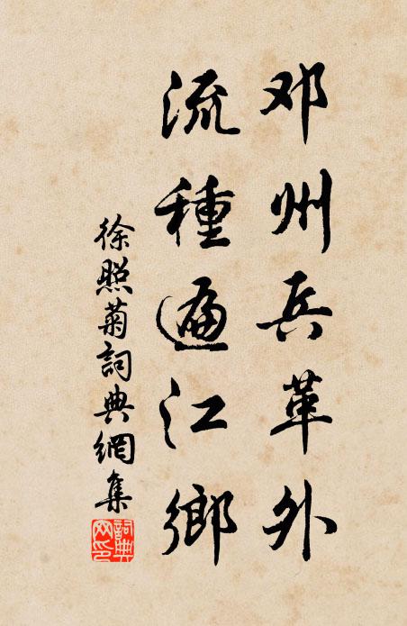 徐照邓州兵革外，流种遍江乡书法作品欣赏