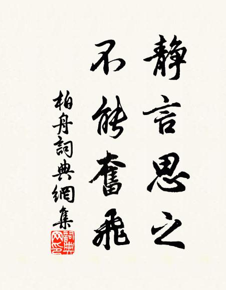佚名静言思之，不能奋飞书法作品欣赏