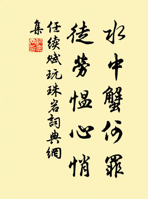 任续水中蟹何罪,徒劳愠心悄书法作品欣赏