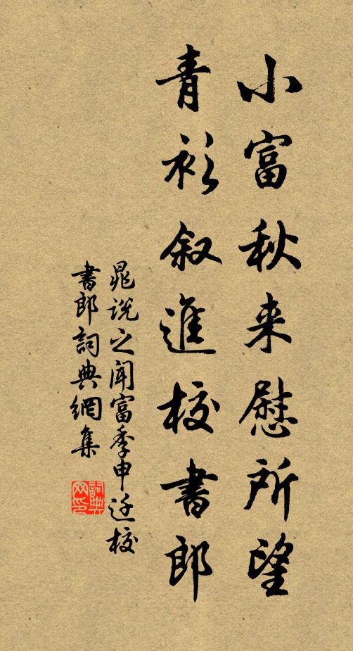 晁说之小富秋来慰所望，青衫叙进校书郎书法作品欣赏