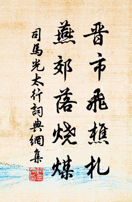 司马光晋市飞樵札,燕郊落烧煤书法作品欣赏