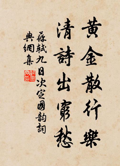 苏轼黄金散行乐，清诗出穷愁书法作品欣赏
