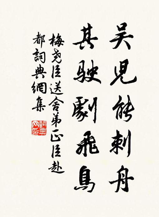 梅尧臣吴儿能刺舟，其驶剧飞鸟书法作品欣赏