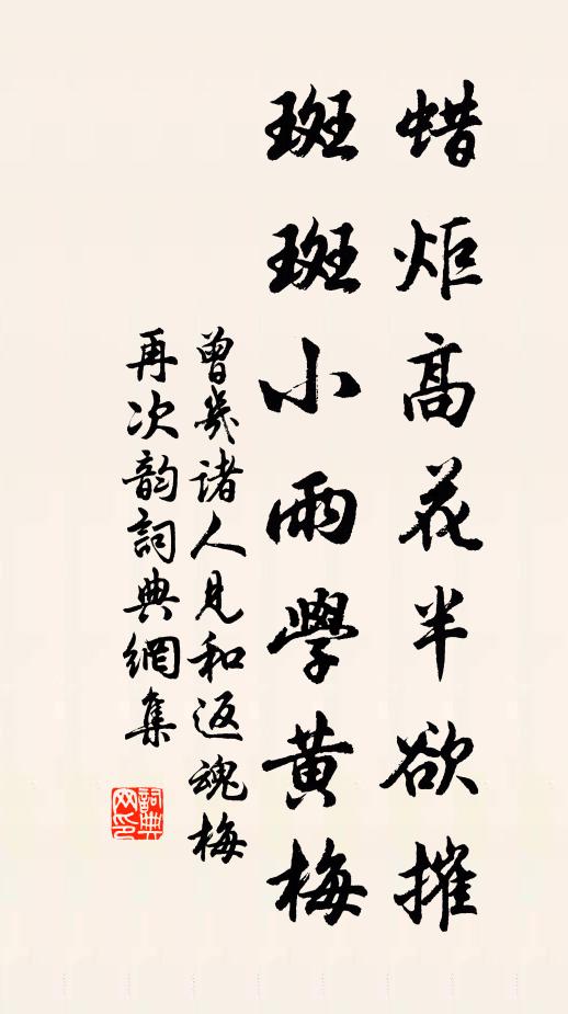 曾几蜡炬高花半欲摧，斑斑小雨学黄梅书法作品欣赏