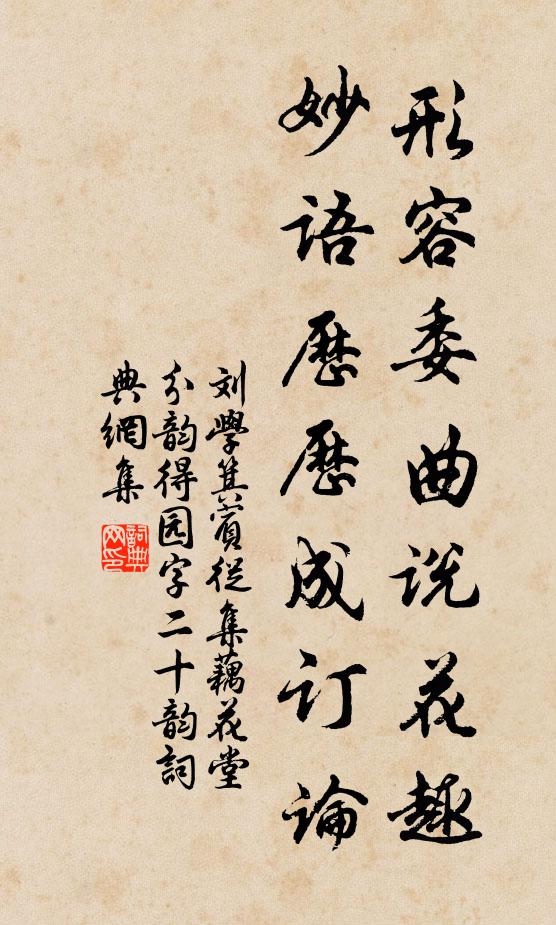 刘学箕形容委曲说花趣，妙语历历成订论书法作品欣赏