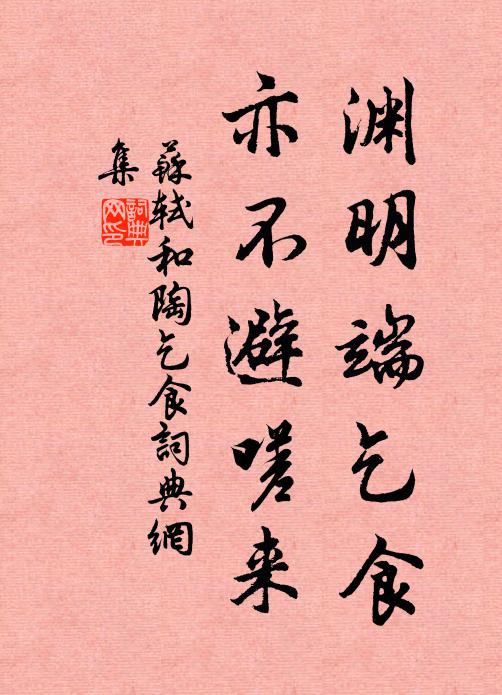 苏轼渊明端乞食，亦不避嗟来书法作品欣赏