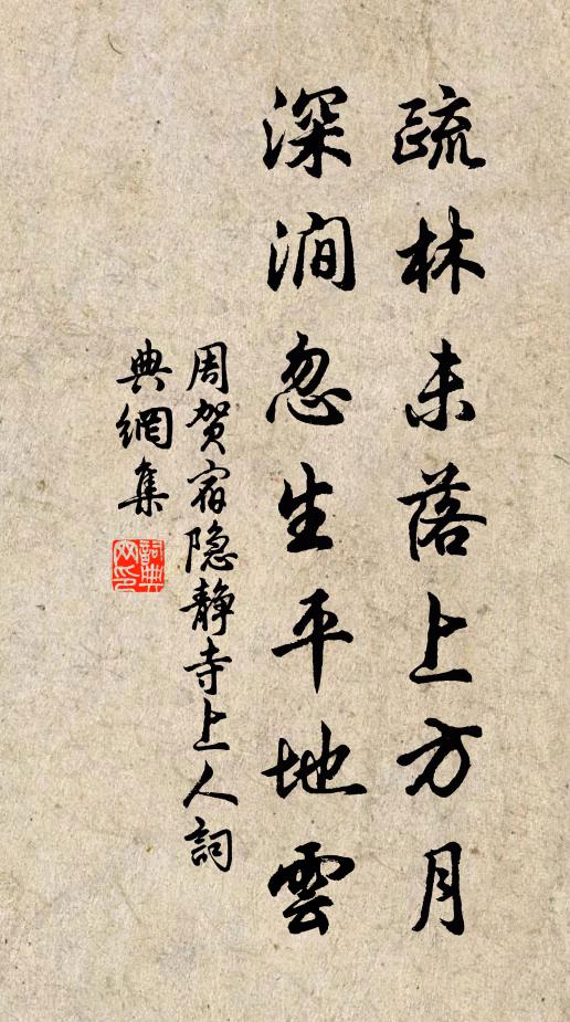 周贺疏林未落上方月，深涧忽生平地云书法作品欣赏