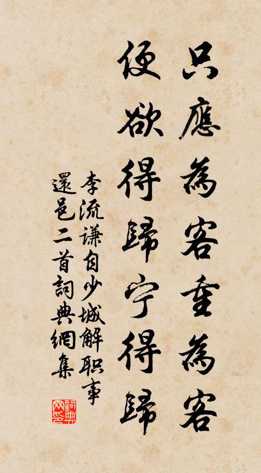 李流谦只应为客重为客，便欲得归宁得归书法作品欣赏