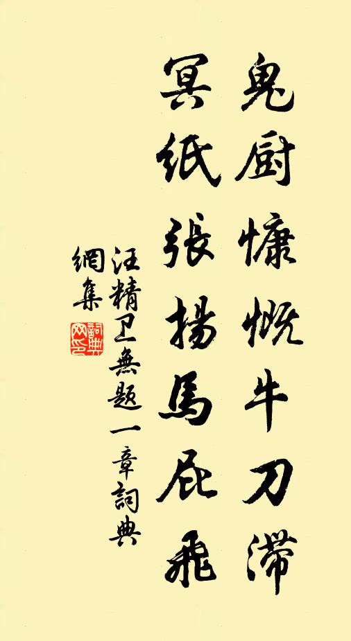 汪精卫鬼厨慷慨牛刀滞，冥纸张扬马屁飞书法作品欣赏